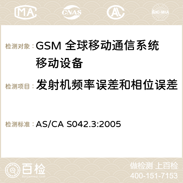 发射机频率误差和相位误差 AS/CA S042.3:2005 连接到空中通信网络的要求 — 第3部分：GSM用户设备  1.2