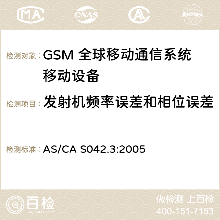 发射机频率误差和相位误差 连接到空中通信网络的要求 — 第3部分：GSM用户设备 AS/CA S042.3:2005 1.2