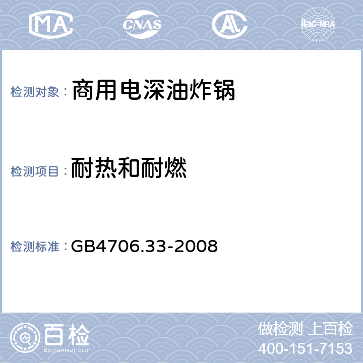 耐热和耐燃 家用和类似用途电器的安全 商用电深油炸锅的特殊要求 GB4706.33-2008 30
