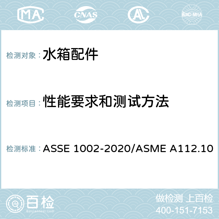 性能要求和测试方法 进水阀 ASSE 1002-2020/ASME A112.1002-2020/CSA B125.12-20-2020 4