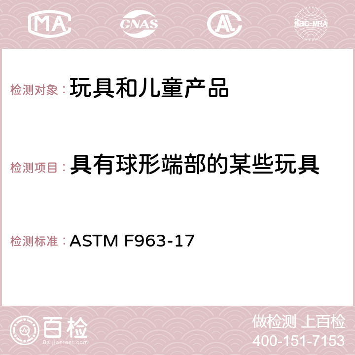 具有球形端部的某些玩具 标准消费者安全规范 玩具安全 ASTM F963-17 4.32