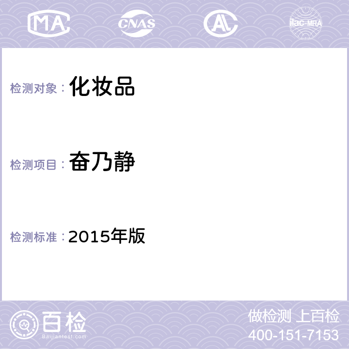 奋乃静 化妆品安全技术规范  2015年版 4.2.18