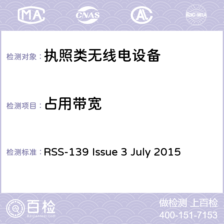 占用带宽 在1710-1780 MHz和2110-2180 MHz频带中运行的高级无线服务(AWS)设备 RSS-139 Issue 3 July 2015 6