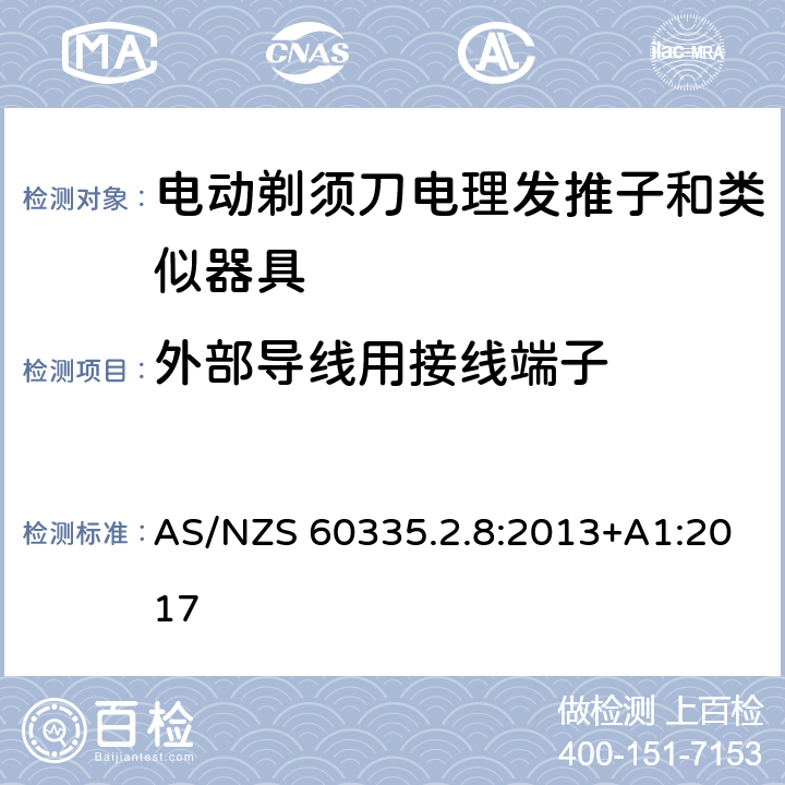 外部导线用接线端子 家用和类似用途电器的安全 第 2-8 部分:电剃须刀、电理发推子和类似器具的特殊要求 AS/NZS 60335.2.8:2013+A1:2017 26