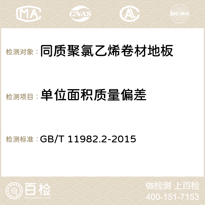 单位面积质量偏差 聚氯乙烯卷材地板 第2部分：同质聚氯乙烯卷材地板 GB/T 11982.2-2015 6.4