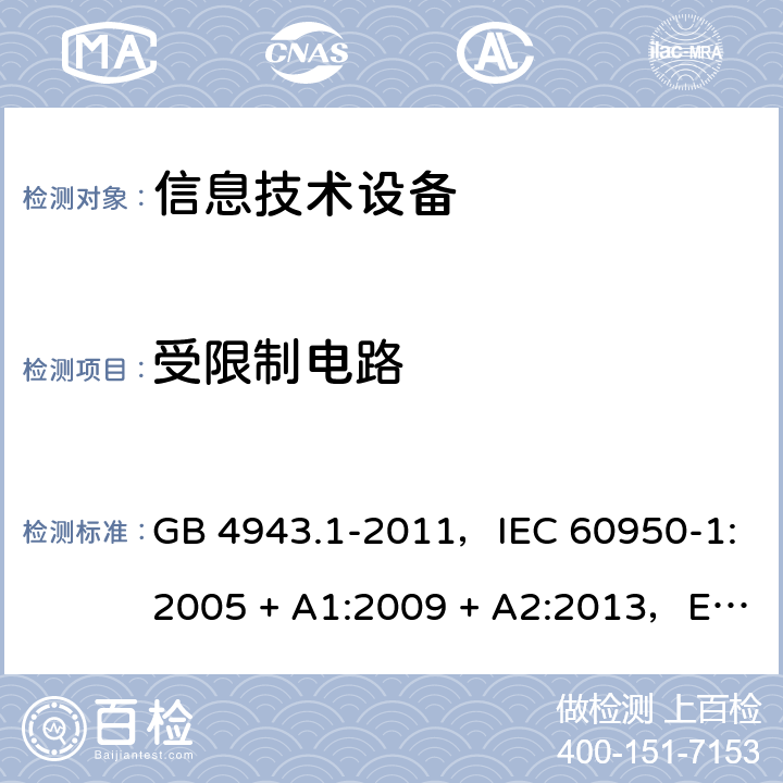 受限制电路 信息技术设备安全 第1部分：通用要求 GB 4943.1-2011，IEC 60950-1:2005 + A1:2009 + A2:2013，EN 60950-1:2006 + A11:2009 + A1:2010 + A12:2011 + A2:2013，AS/NZS 60950.1:2015 2.5