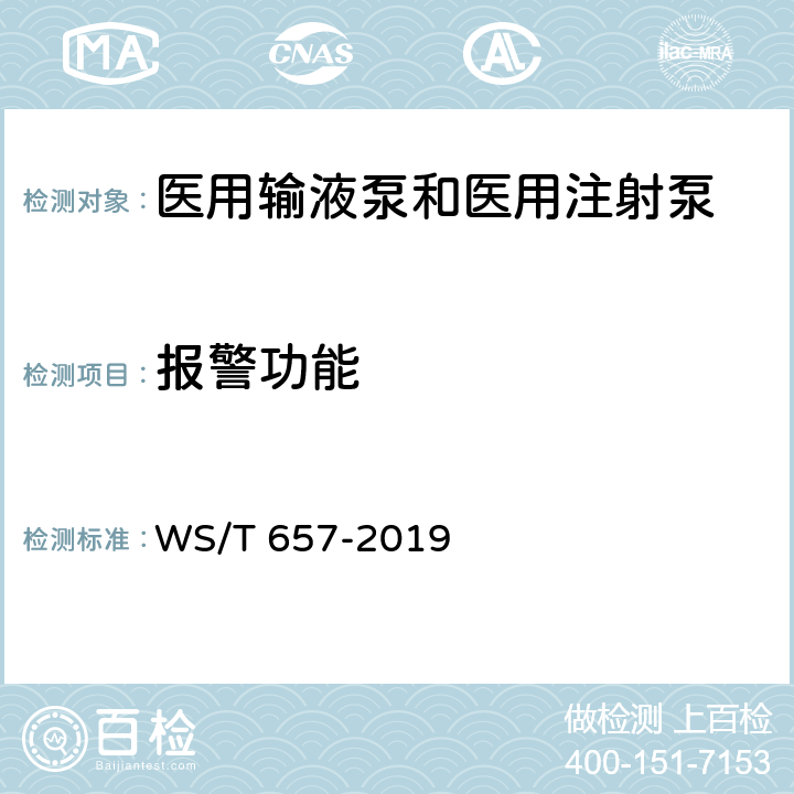 报警功能 WS/T 657-2019 医用输液泵和医用注射泵安全管理