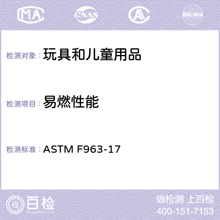 易燃性能 消费者安全规范:玩具安全 ASTM F963-17 4.2