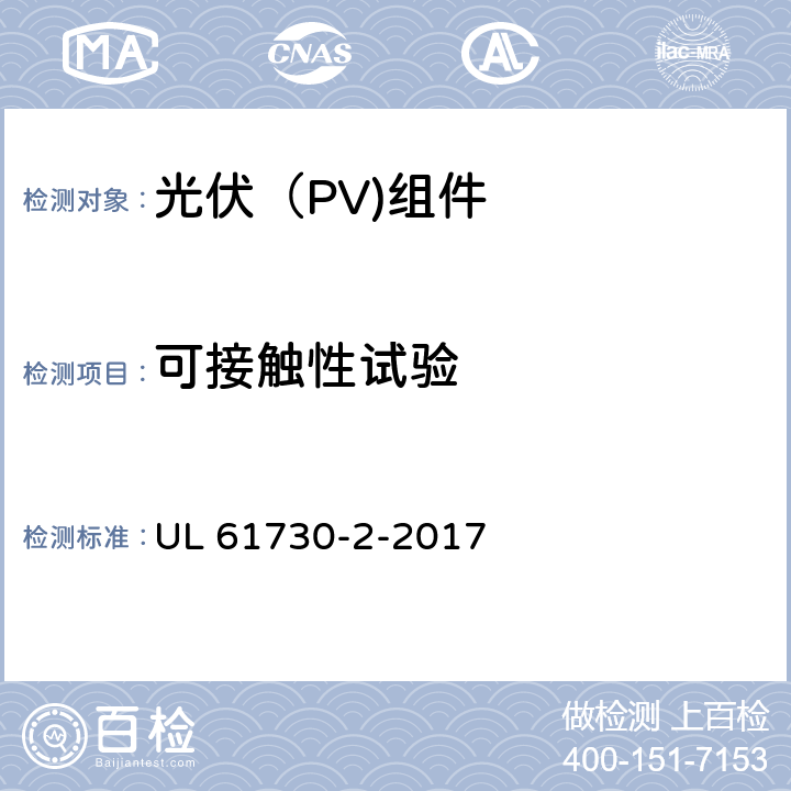 可接触性试验 光伏（PV)组件安全鉴定-第2部分：试验要求 UL 61730-2-2017 10.9
