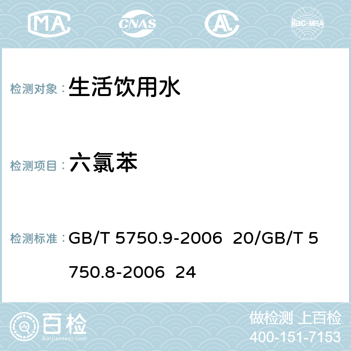 六氯苯 生活饮用水标准检验方法 农药指标/生活饮用水标准检验方法 有机物指标 GB/T 5750.9-2006 20/GB/T 5750.8-2006 24 气相色谱法