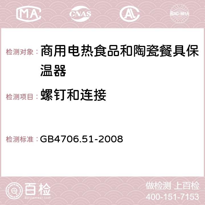 螺釘和連接 家用和類似用途電器的安全 商用電熱食品和陶瓷餐具保溫器的特殊要求 
GB4706.51-2008 28