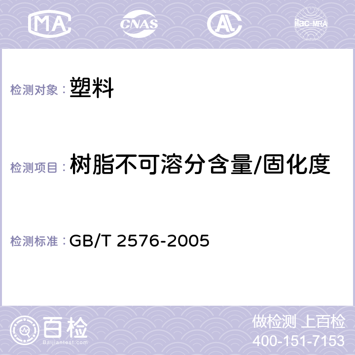 树脂不可溶分含量/固化度 GB/T 2576-2005 纤维增强塑料树脂不可溶分含量 试验方法