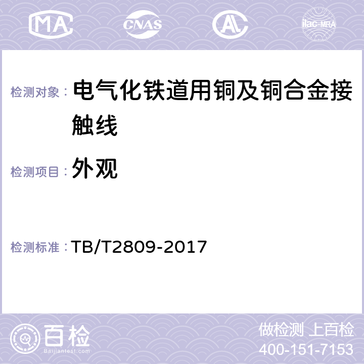 外观 电气化铁道用铜及铜合金接触线 TB/T2809-2017 6.9