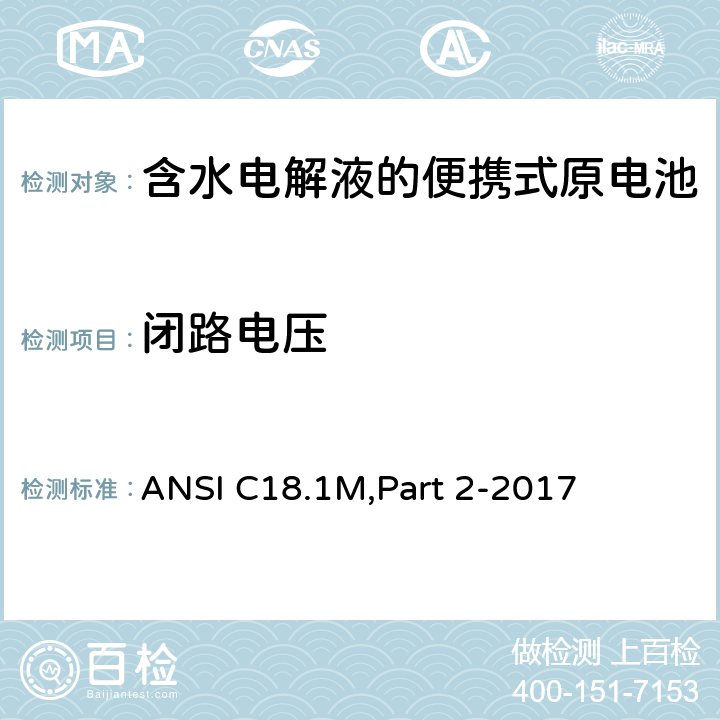 闭路电压 含水电解液的便携式原电池 安全标准 ANSI C18.1M,Part 2-2017 7.2.3
