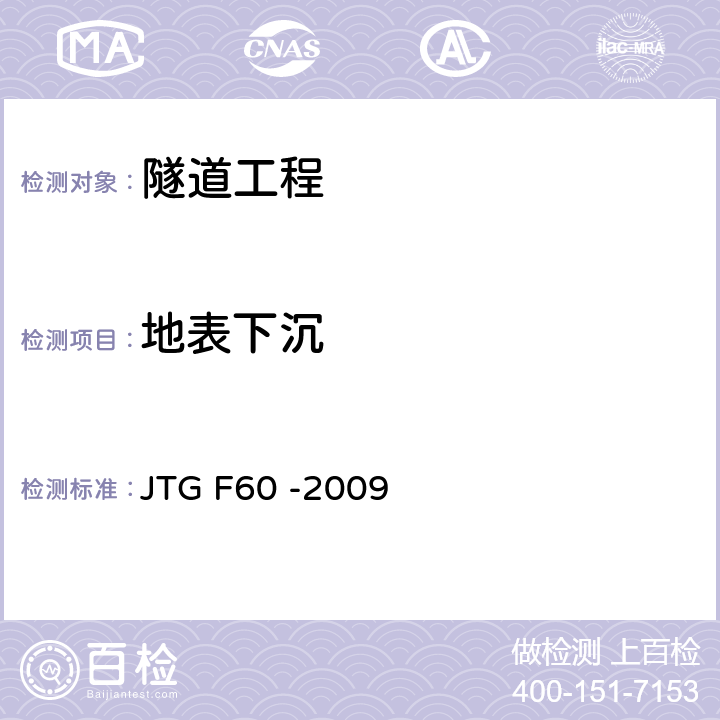 地表下沉 JTG F60-2009 公路隧道施工技术规范(附条文说明)