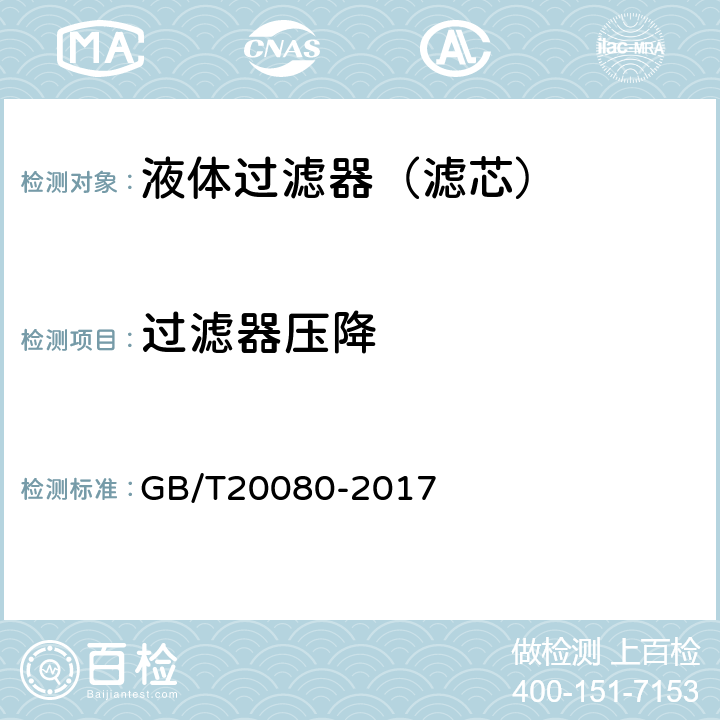 过滤器压降 液压滤芯技术条件 GB/T20080-2017 6.5