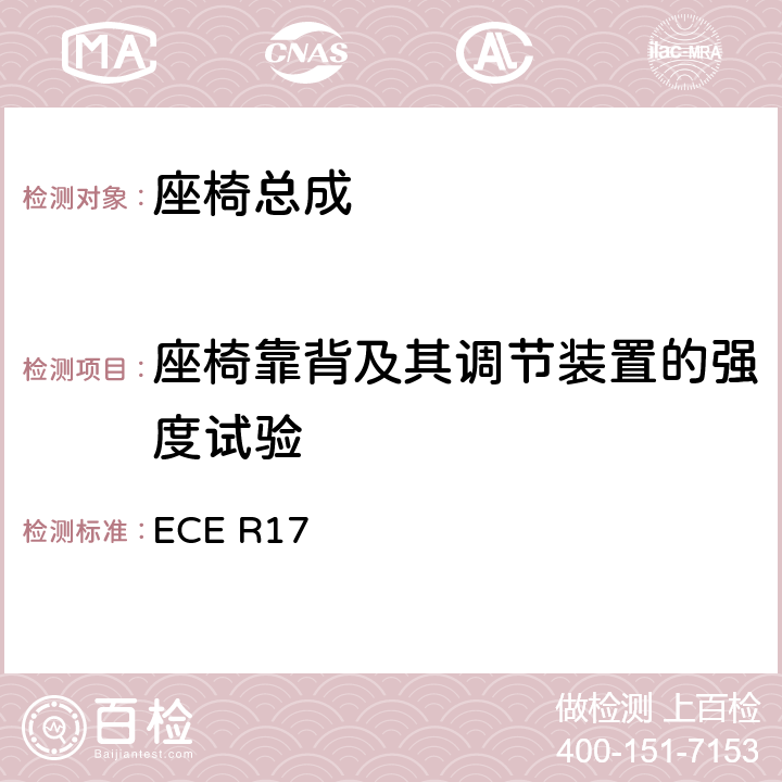 座椅靠背及其调节装置的强度试验 关于车辆的座椅、固定装置和任何头枕批准的统一规定 ECE R17 5.2.5、5.2.7、6.2