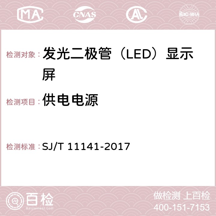 供电电源 发光二极管（LED）显示屏通用规范 SJ/T 11141-2017 6.14