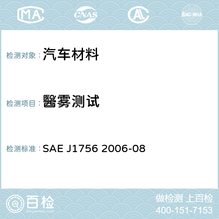 醫雾测试 汽车内饰材料的醫雾特性测试 SAE J1756 2006-08