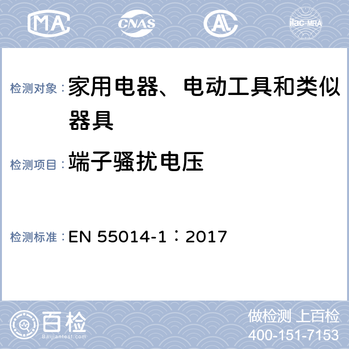 端子骚扰电压 家用电器、电动工具和类似器具的电磁兼容要求 第 1 部分:发射 EN 55014-1：2017 4.3,5.2