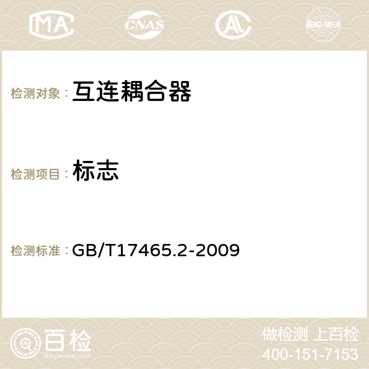 标志 GB/T 17465.2-2009 【强改推】家用和类似用途器具耦合器 第2部分:家用和类似设备用互连耦合器