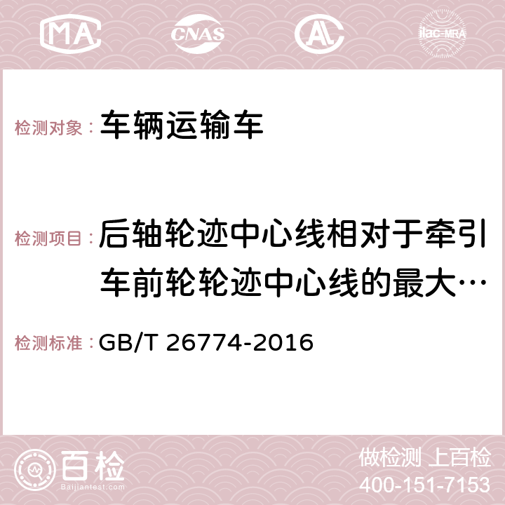 后轴轮迹中心线相对于牵引车前轮轮迹中心线的最大偏移量 GB/T 26774-2016 车辆运输车通用技术条件