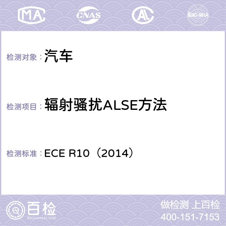辐射骚扰ALSE方法 关于车辆电磁兼容性能认证的统一规定 ECE R10（2014）