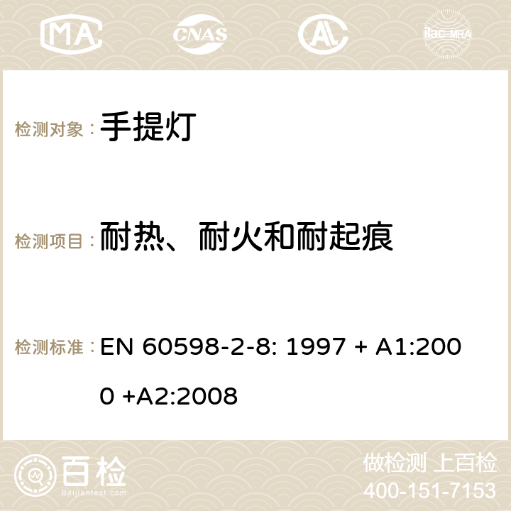 耐热、耐火和耐起痕 灯具 第2-8部分：特殊要求 手提灯 EN 60598-2-8: 1997 + A1:2000 +A2:2008 15