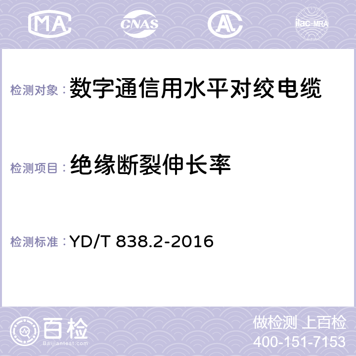 绝缘断裂伸长率 数字通信用对绞/星绞对称电缆 第2部分：水平对绞电缆 YD/T 838.2-2016 5.4.3