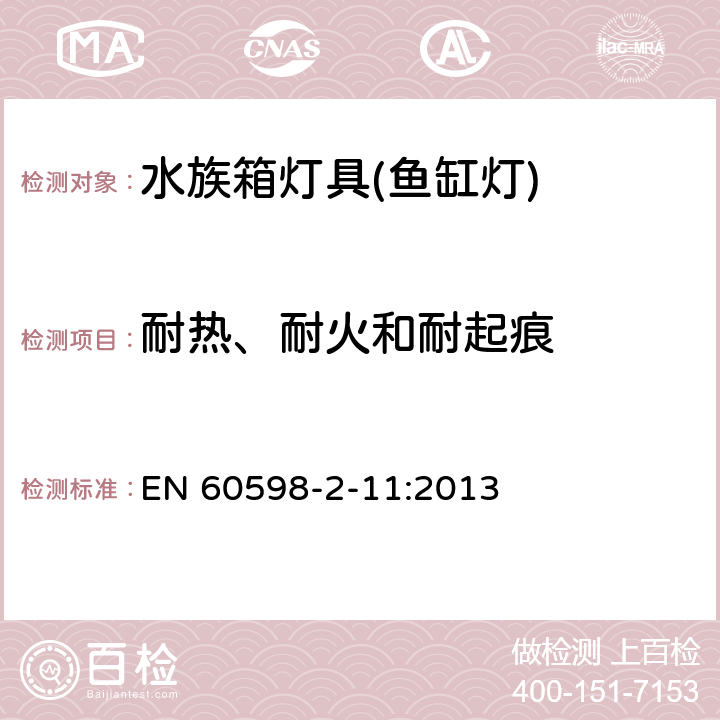 耐热、耐火和耐起痕 灯具 第2-11部分：特殊要求 水族箱灯具 EN 60598-2-11:2013 16