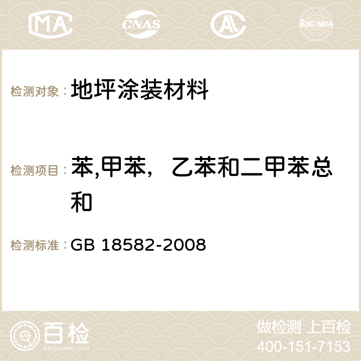 苯,甲苯，乙苯和二甲苯总和 室内装饰装修材料 内墙涂料中有害物质限量 GB 18582-2008 附录A