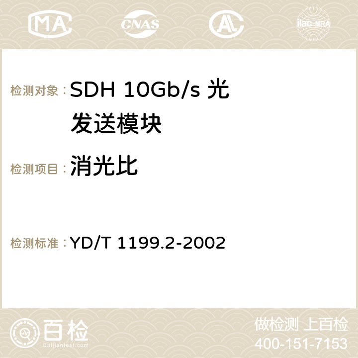 消光比 SDH光发送/光接收模块技术要求——SDH 10Gb/s 光发送模块 YD/T 1199.2-2002 7.1
