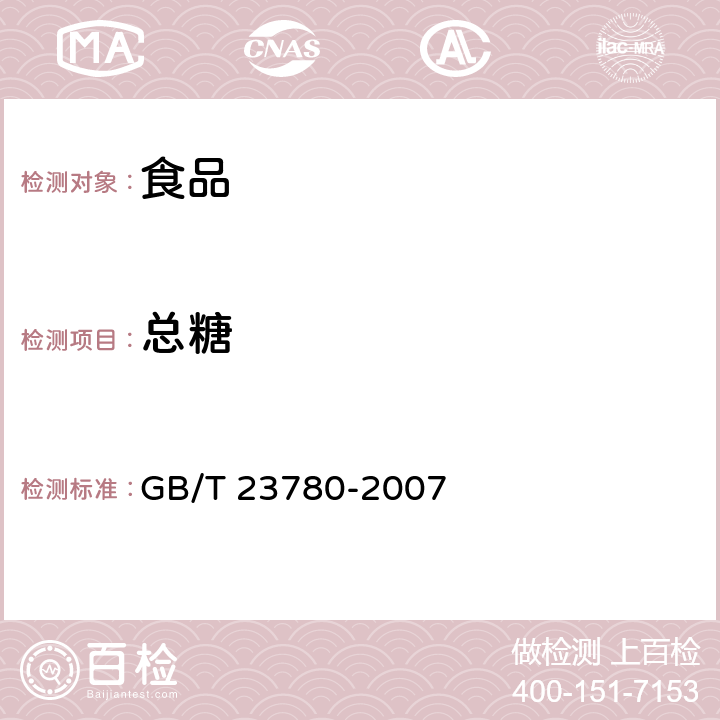 总糖 糕点质量检验方法 GB/T 23780-2007