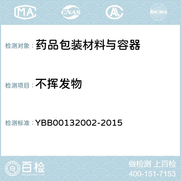 不挥发物 药用复合膜、袋通则 YBB00132002-2015