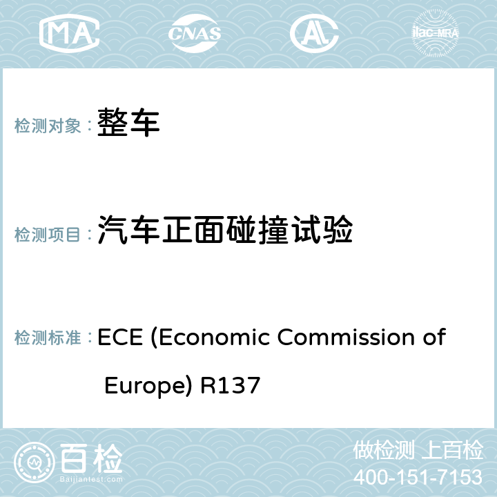 汽车正面碰撞试验 汽车正面碰撞的乘员保护 ECE (Economic Commission of Europe) R137