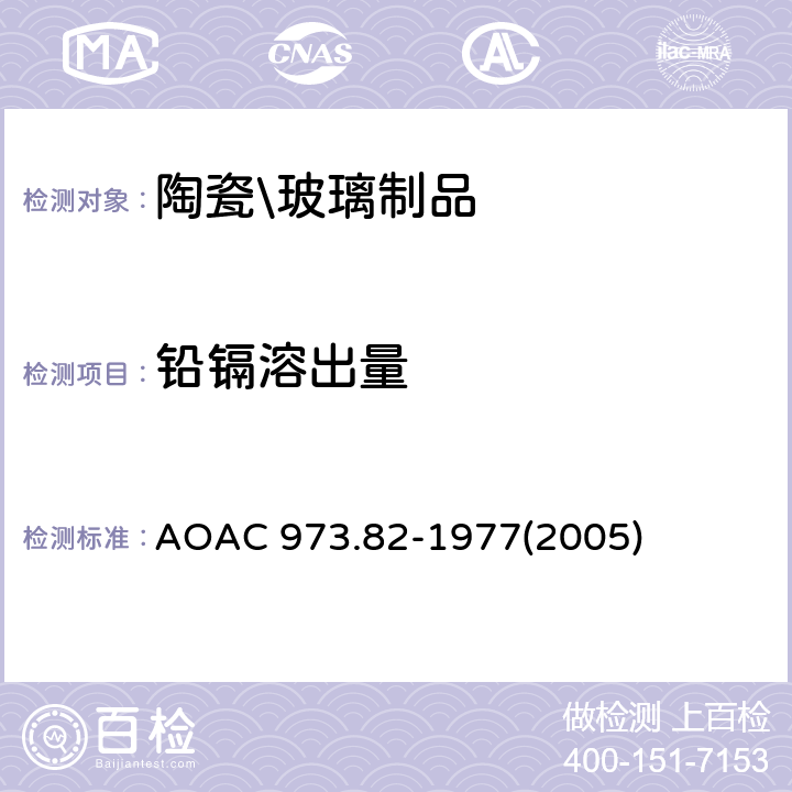 铅镉溶出量 陶瓷器皿中可萃取铅,镉的测定 AOAC 973.82-1977(2005)