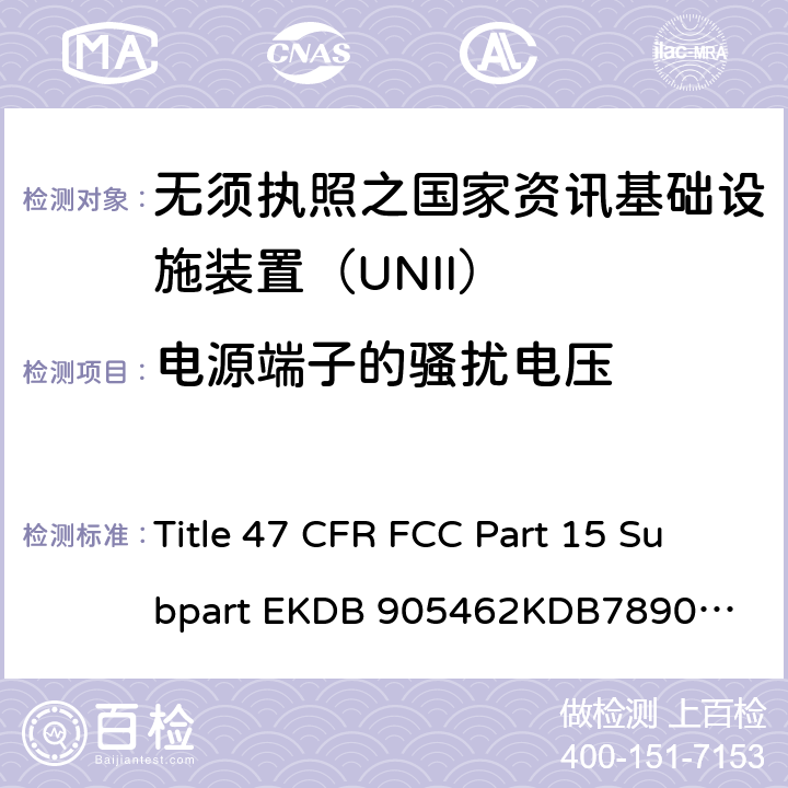 电源端子的骚扰电压 无需执照之国家资讯基础设施装置 无线射频测试 Title 47 CFR FCC Part 15 Subpart E
KDB 905462
KDB789033
RSS-247
IMDA TS SRD
ANSI C63.10-2013 6.2