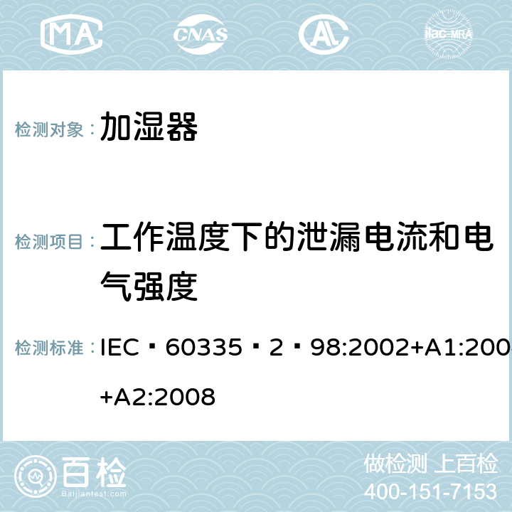 工作温度下的泄漏电流和电气强度 家用和类似用途电器的安全：加湿器的特殊要求 IEC 60335‑2‑98:2002+A1:2004+A2:2008 13