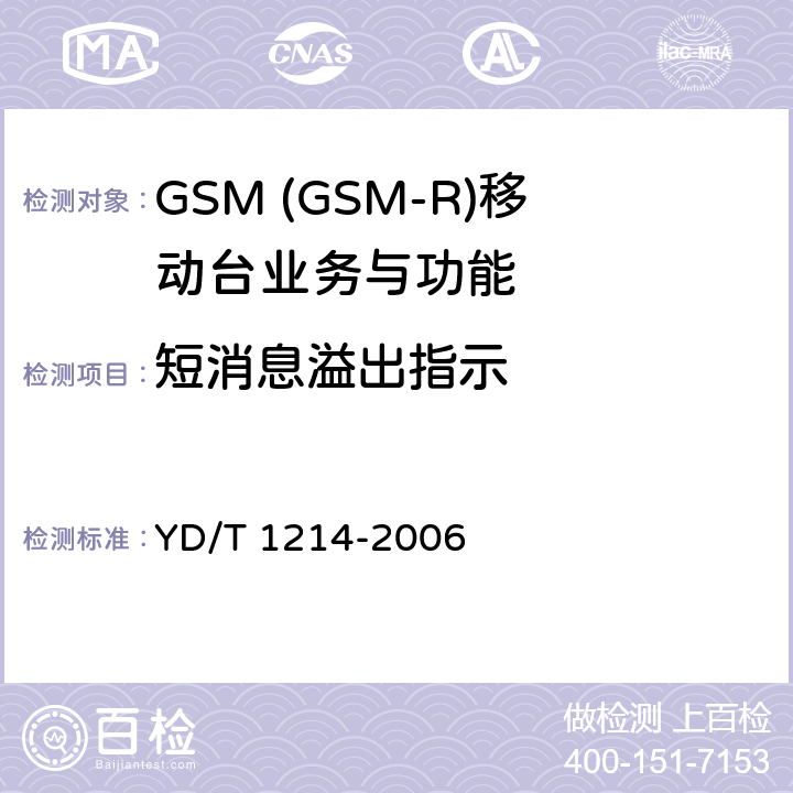 短消息溢出指示 900/1800MHz TDMA数字蜂窝移动通信网通用分组无线业务(GPRS)设备技术要求：移动台 YD/T 1214-2006 5.3.8