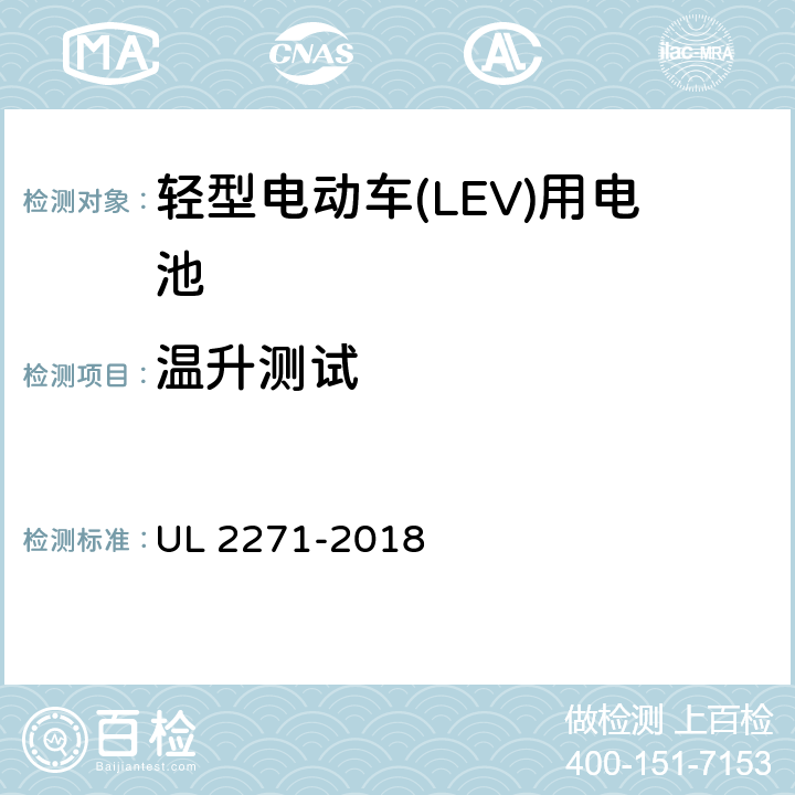 温升测试 轻型电动车(LEV)用电池 UL 2271-2018 26