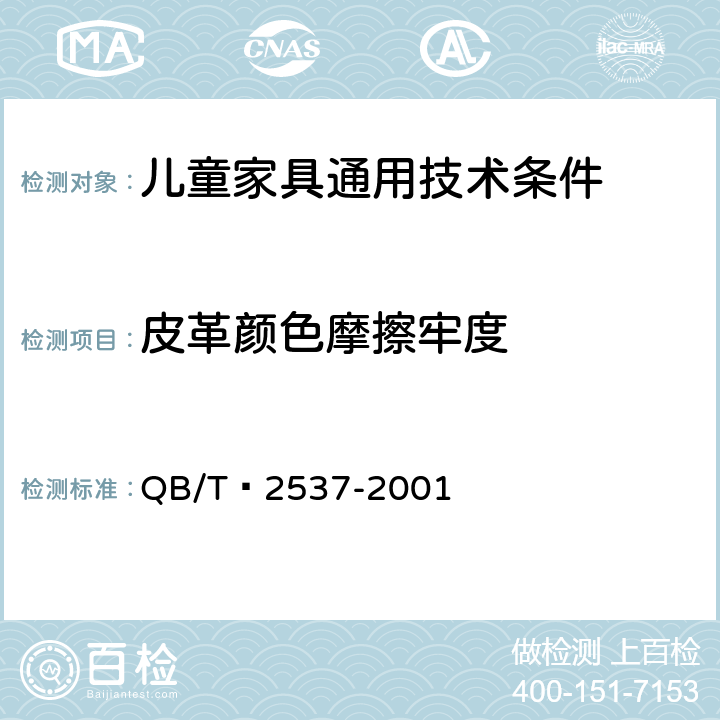 皮革颜色摩擦牢度 皮革 色牢度试验 往复式磨擦色牢度 QB/T 2537-2001 7.3.3.7