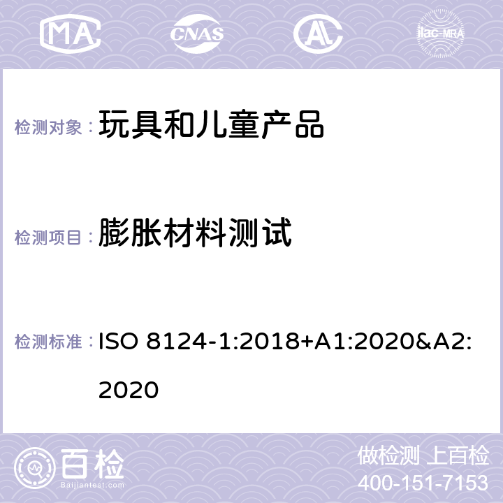 膨胀材料测试 玩具安全 第一部分:机械和物理性能 ISO 8124-1:2018+A1:2020&A2:2020 5.21