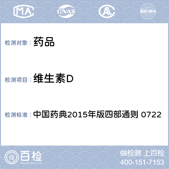 维生素D 维生素D测定法 中国药典2015年版四部通则 0722
