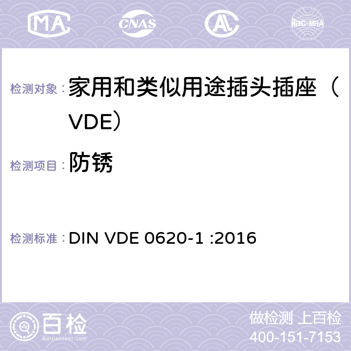 防锈 家用和类似用途插头插座 第一部分：通用要求 DIN VDE 0620-1 :2016 29