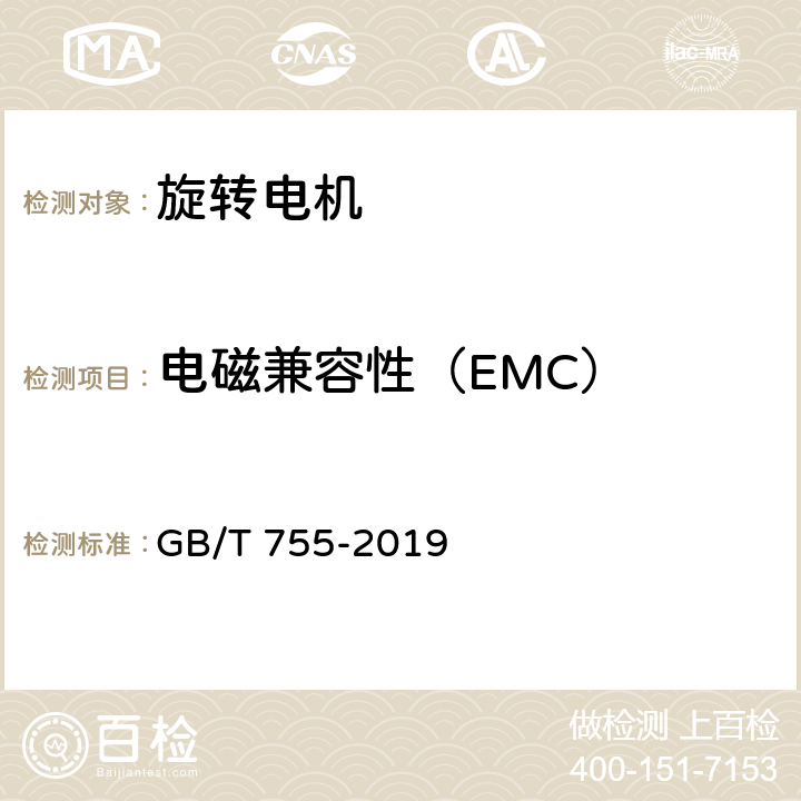 电磁兼容性（EMC） 旋转电机 定额和性能 GB/T 755-2019 13