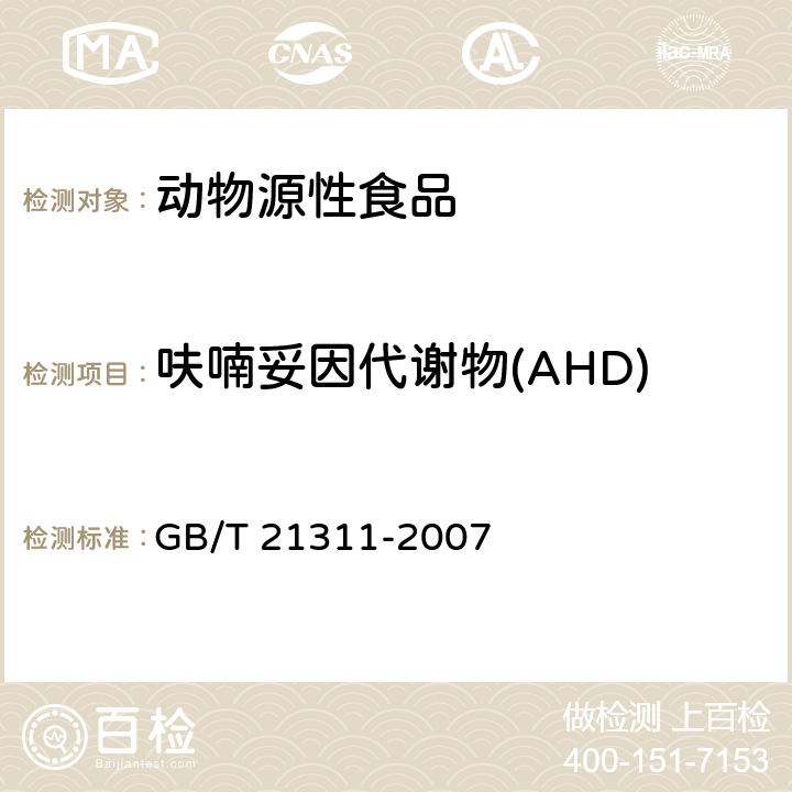 呋喃妥因代谢物(AHD) 动物源性食品中硝基呋喃类药物代谢物残留量检测方法 高效液相色谱/串联质谱法 GB/T 21311-2007