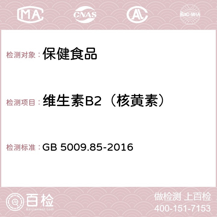 维生素B2（核黄素） 食品安全国家标准 食品中维生素B2的测定 GB 5009.85-2016