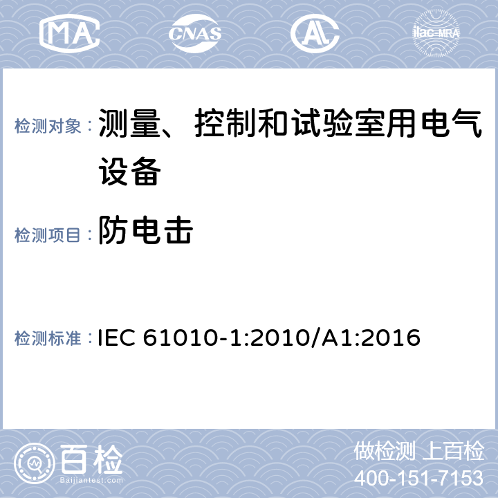 防电击 测量、控制和试验室用电气设备的安全要求 第1部分：通用要求 IEC 61010-1:2010/A1:2016 6