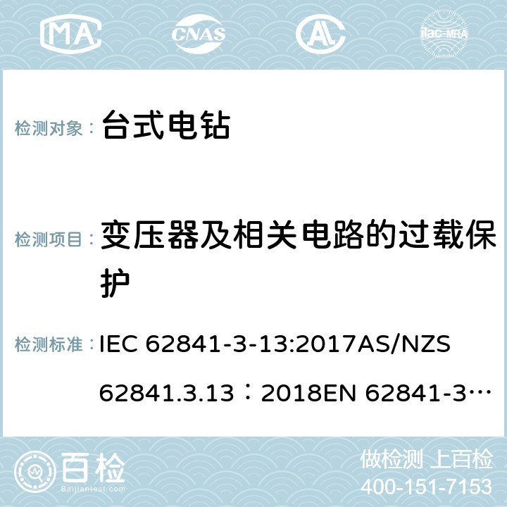 变压器及相关电路的过载保护 手持式、可移式电动工具和园林工具的安全 第３部分：台式电钻的专用要求 IEC 62841-3-13:2017
AS/NZS 62841.3.13：2018
EN 62841-3-13:2017 16