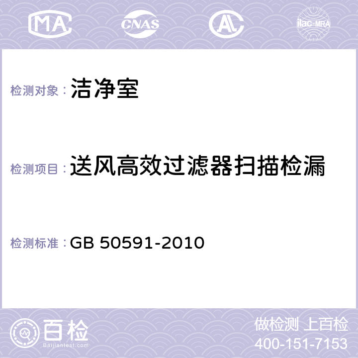 送风高效过滤器扫描检漏 洁净室施工及验收规范 GB 50591-2010 附录D